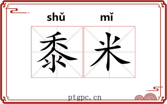 黍米