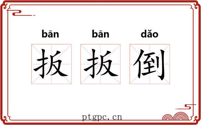 扳扳倒