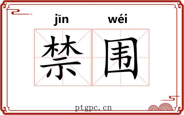 禁围 禁围