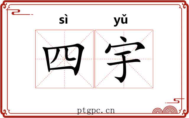 四宇 四宇