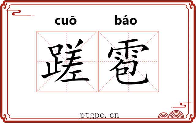 蹉雹