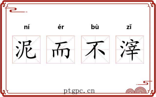 泥而不滓