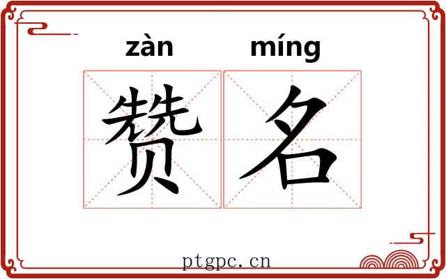 赞名