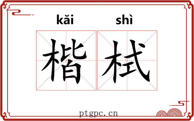 楷栻