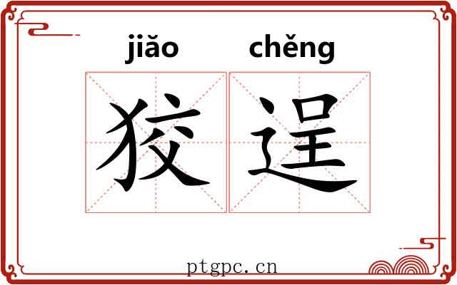 狡逞
