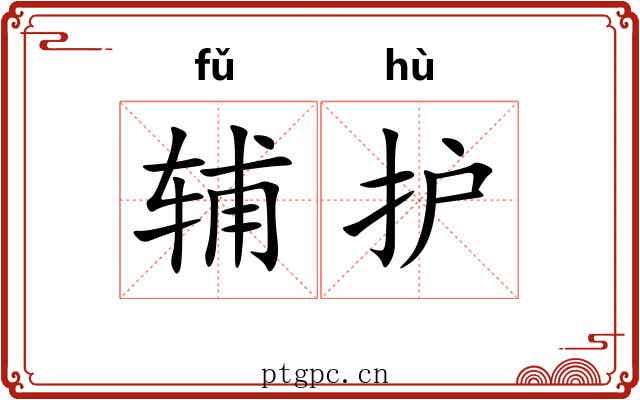 辅护