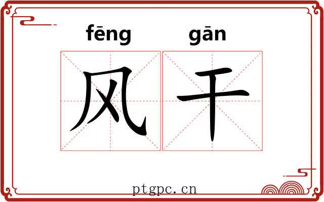 风干 风干