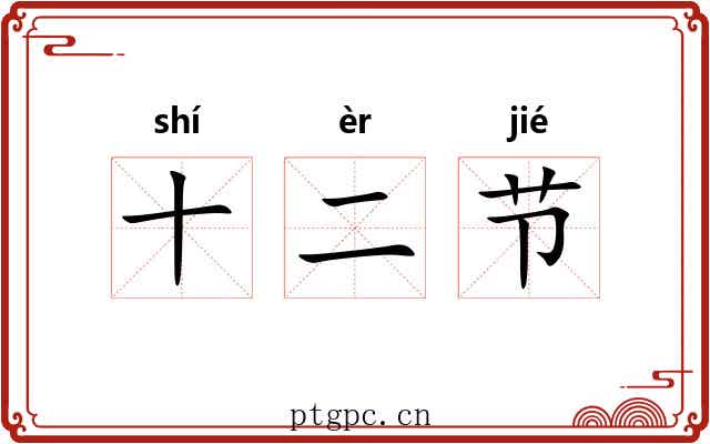 十二节