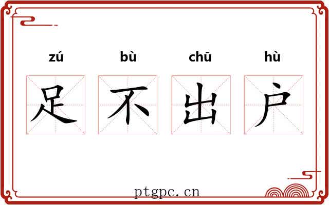 足不出户 足不出户