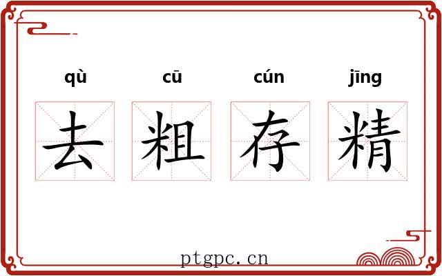 去粗存精 去粗存精
