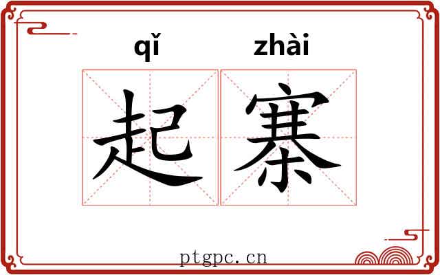 起寨