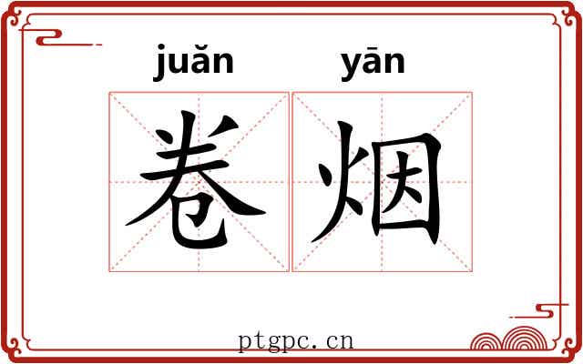 卷烟 卷烟