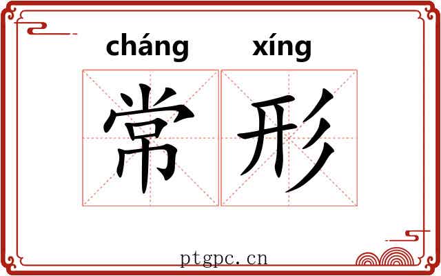 常形