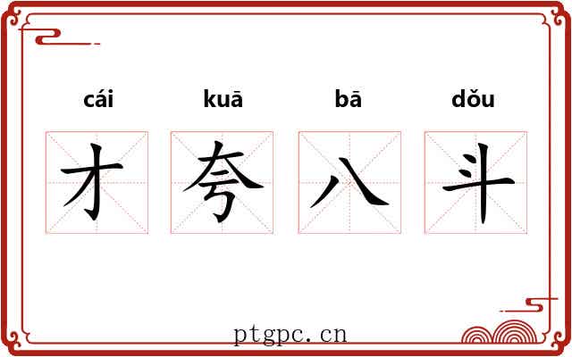 才夸八斗 才夸八斗
