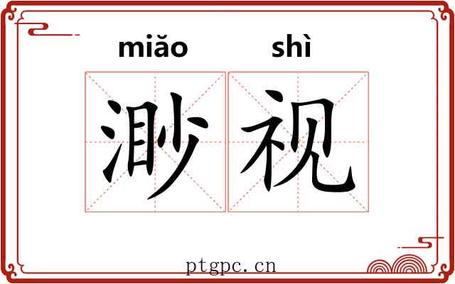 渺视 渺视