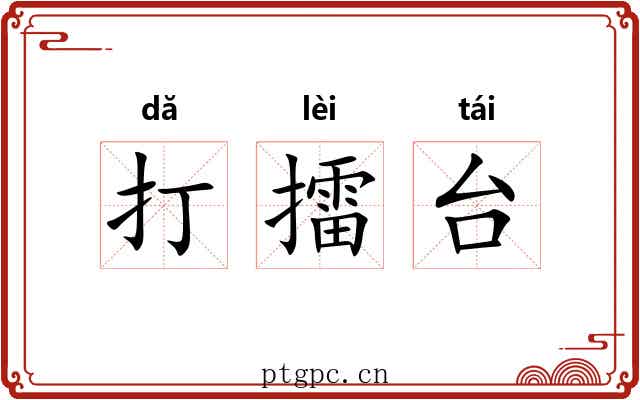 打擂台 打擂台