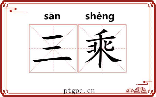 三乘