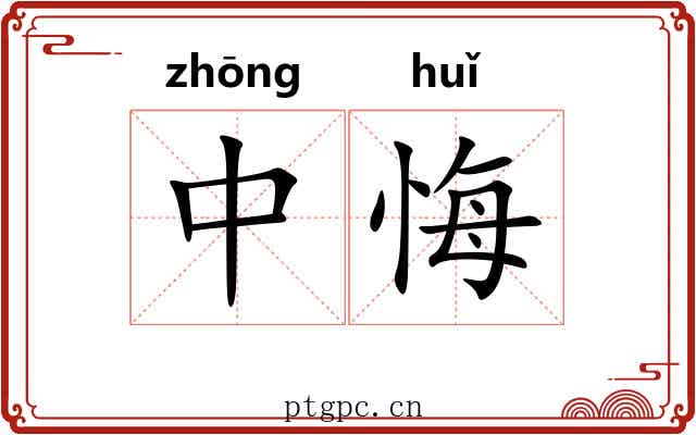 中悔
