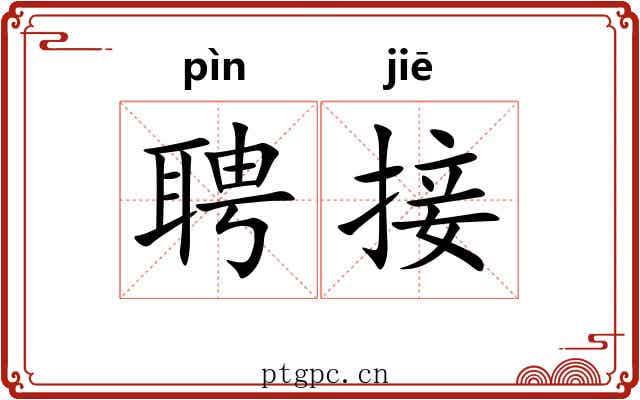 聘接
