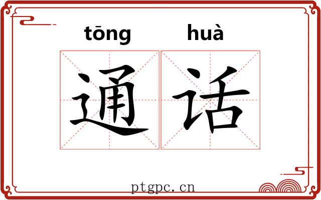 通话 通话