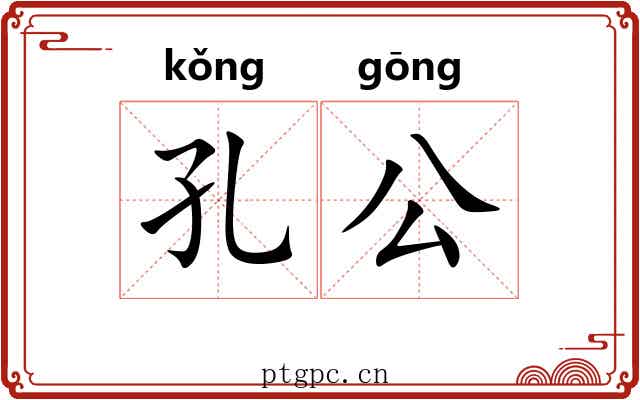 孔公 孔公