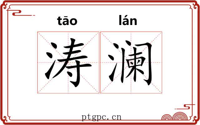 涛澜