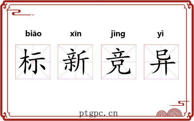 标新竞异 标新竞异