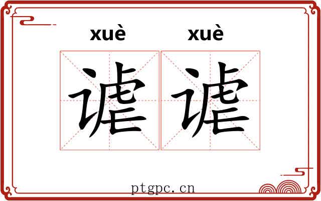 谑谑