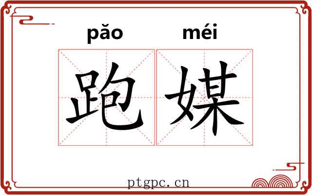 跑媒