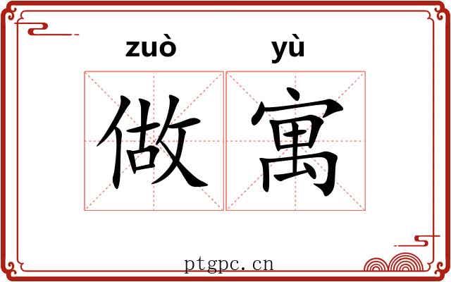 做寓