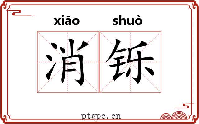 消铄