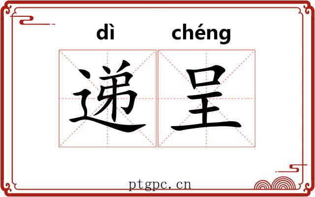 递呈