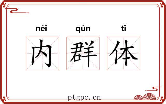 内群体 内群体