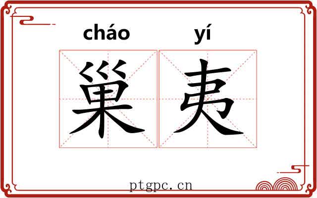 巢夷
