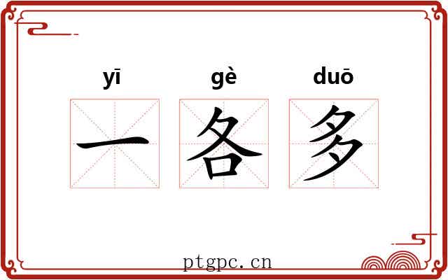 一各多