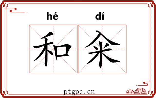 和籴 和籴