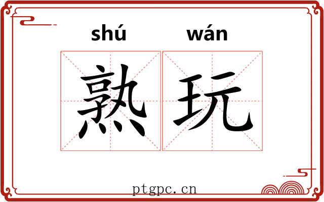熟玩 熟玩
