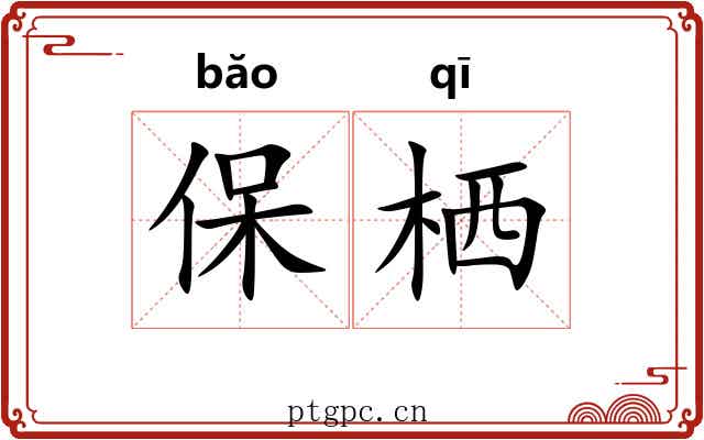 保栖