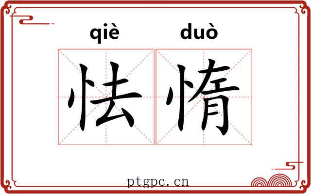 怯惰