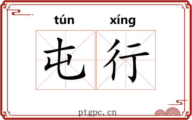 屯行 屯行
