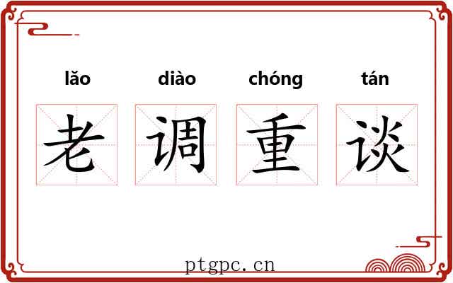 老调重谈 老调重谈