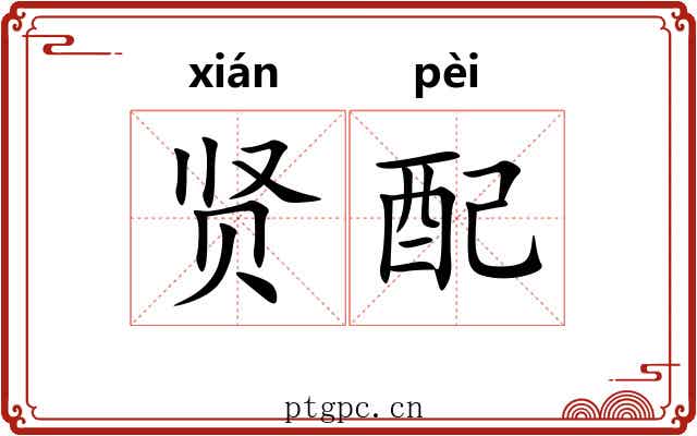 贤配