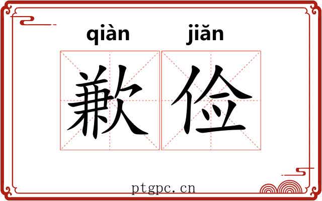 歉俭