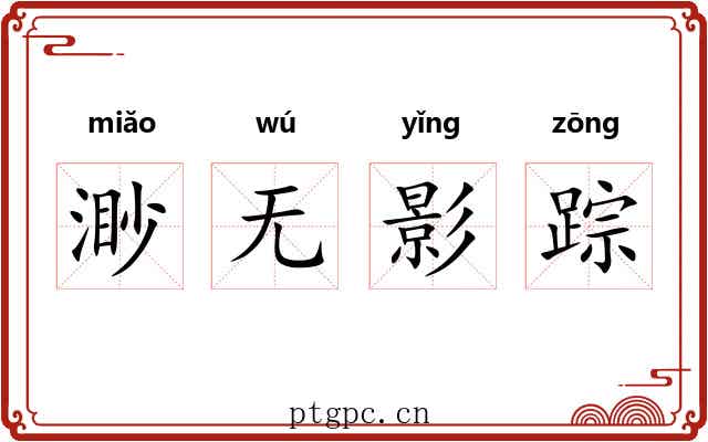 渺无影踪 渺无影踪