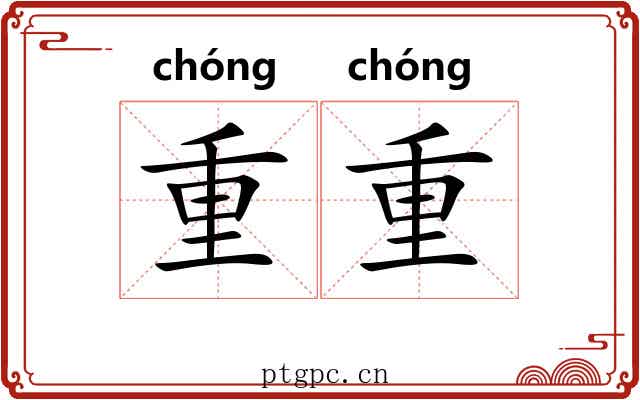 重重