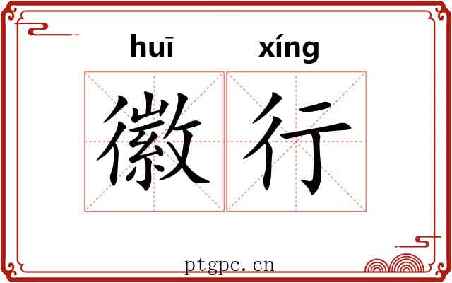 徽行 徽行