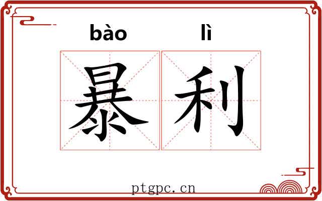 暴利 暴利