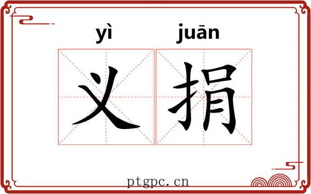 义捐