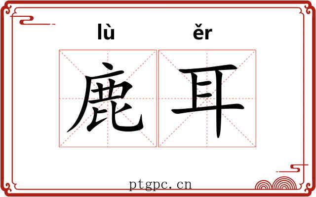 鹿耳 鹿耳