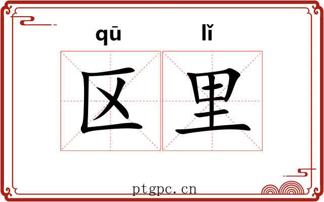 区里
